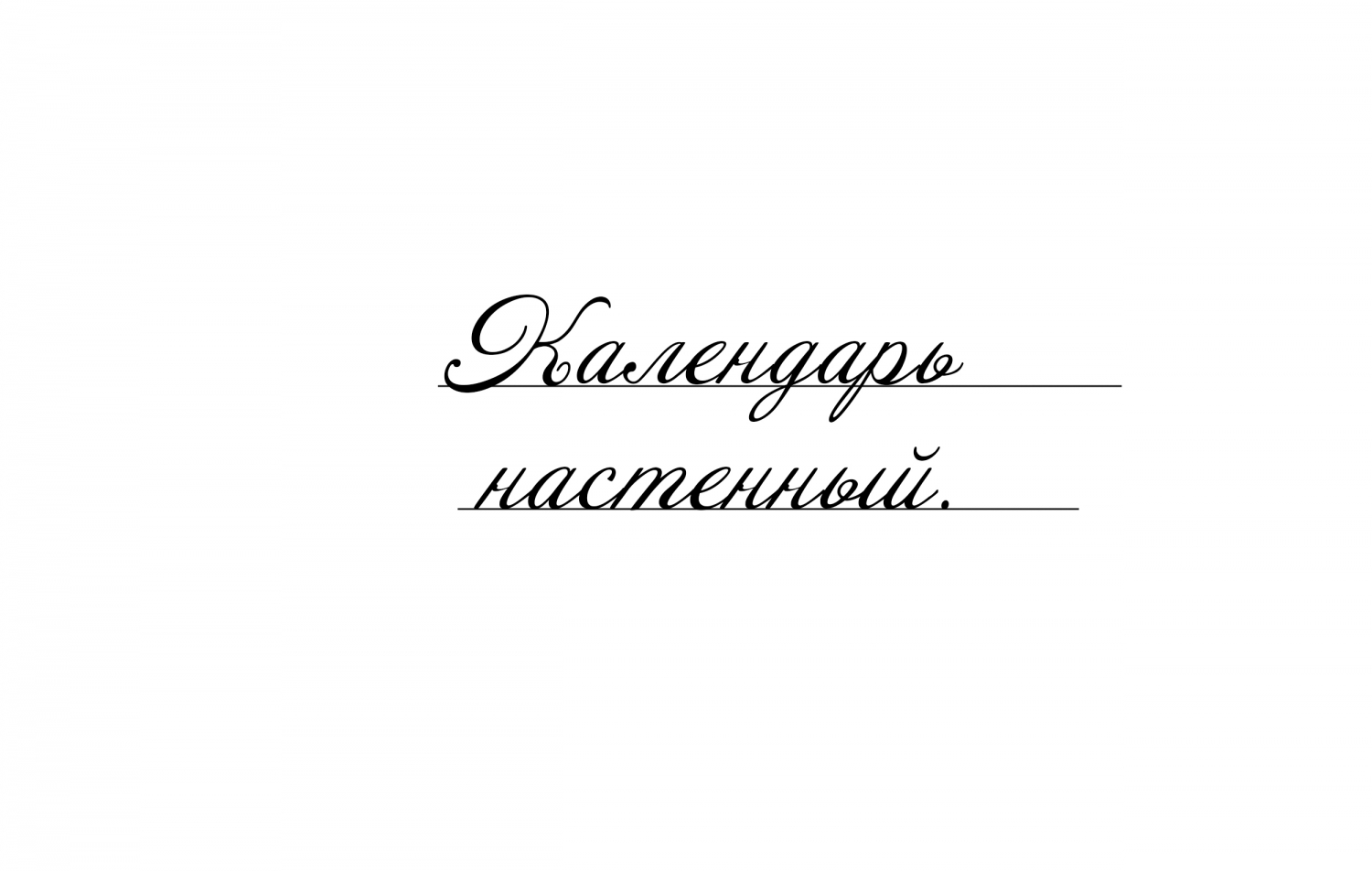 1) На компьютере верстаем календарную сетку и сам макет; 2) Подбираем бумагу и производим печать; 3) Обрезаем под нужный размер, склеваем двусторонним скотчем.